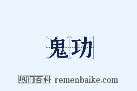 鬼功是什么意思的图片